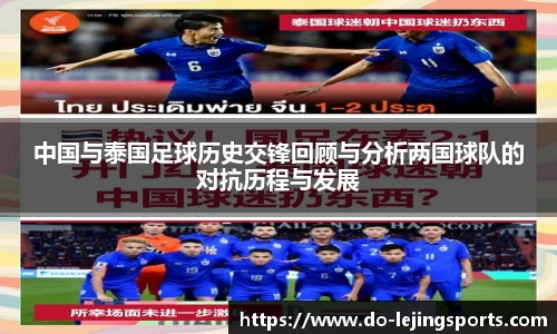 中国与泰国足球历史交锋回顾与分析两国球队的对抗历程与发展