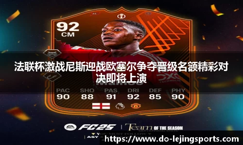 法联杯激战尼斯迎战欧塞尔争夺晋级名额精彩对决即将上演
