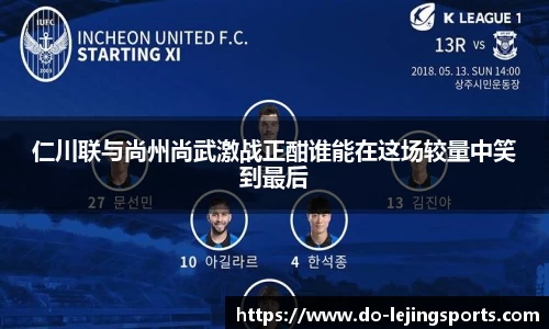 仁川联与尚州尚武激战正酣谁能在这场较量中笑到最后