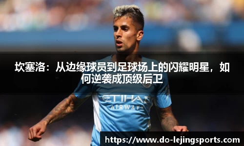 坎塞洛：从边缘球员到足球场上的闪耀明星，如何逆袭成顶级后卫