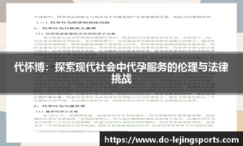 代怀博：探索现代社会中代孕服务的伦理与法律挑战