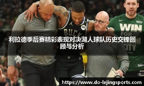 利拉德季后赛精彩表现对决湖人球队历史交锋回顾与分析
