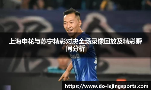 上海申花与苏宁精彩对决全场录像回放及精彩瞬间分析