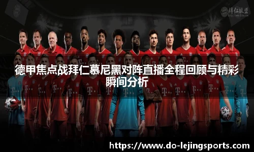 德甲焦点战拜仁慕尼黑对阵直播全程回顾与精彩瞬间分析