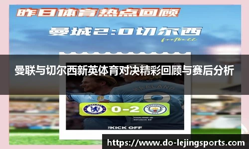 曼联与切尔西新英体育对决精彩回顾与赛后分析