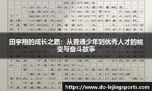 田宇翔的成长之路：从普通少年到优秀人才的蜕变与奋斗故事