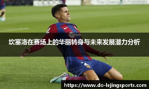 坎塞洛在赛场上的华丽转身与未来发展潜力分析