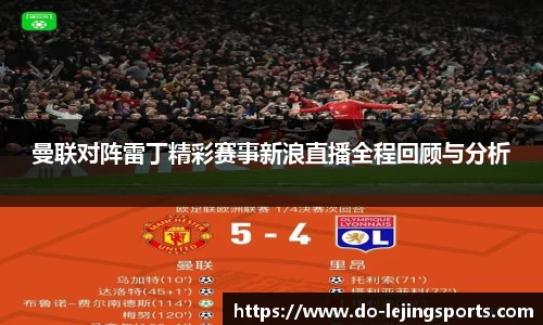 曼联对阵雷丁精彩赛事新浪直播全程回顾与分析