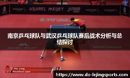 南京乒乓球队与武汉乒乓球队赛后战术分析与总结探讨