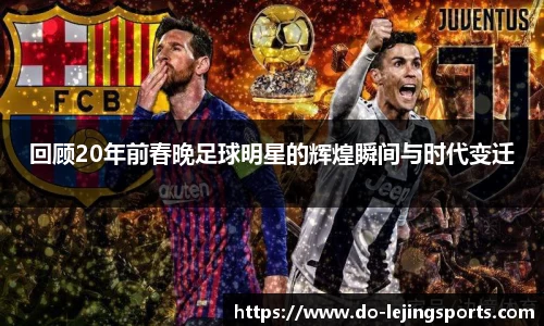 回顾20年前春晚足球明星的辉煌瞬间与时代变迁