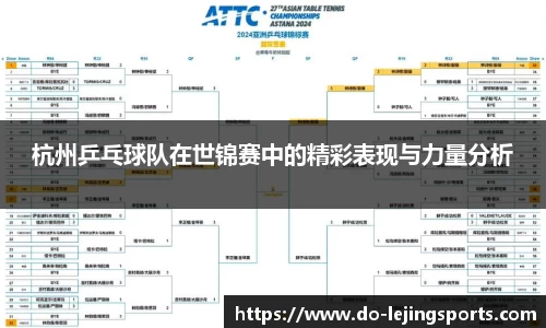 杭州乒乓球队在世锦赛中的精彩表现与力量分析