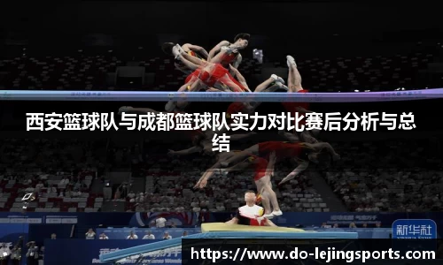 西安篮球队与成都篮球队实力对比赛后分析与总结