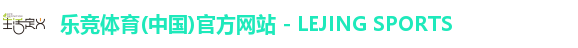乐竞体育(中国)官方网站 - LEJING SPORTS